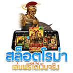 เกมสล็อตโรม่าฟรี
